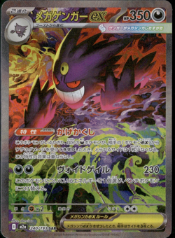 MEGA Gengar ex SAR 240/193 MEGA Dream ex M2a Pokemon Card Japanese 2025 NM - Image 1
