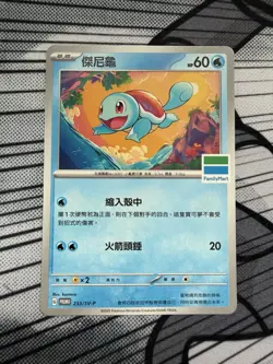 Taiwan Family Mart PROMO [T-Chinese] Pokemon Card TCG Squirtle 233/SV-P - Image 1