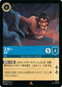 Disney Lorcana TCG - The First Chapter - Japanese - Scar - Mastermind - 158/204 - Image 1