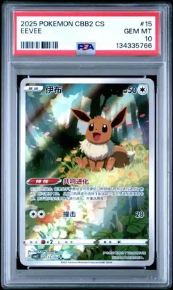 2025 POKEMON SIMPLIFIED CHINESE CBB2 C 0115/15 EEVEE [PSA 10] - Image 1