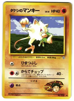 BROCK'S MANKEY NO. 045 - MP - LEADERS' STADIUM JAPANESE 1998 POKEMON CARD - Image 1