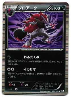 ZOROARK 037/053 - NM - BW1 WHITE COLLECTION HOLO JAPANESE POKEMON CARD - Image 1