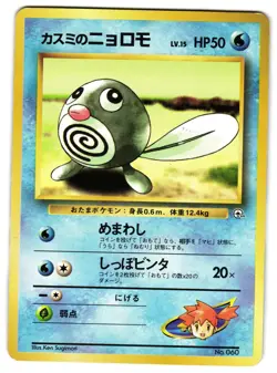MISTY'S POLIWAG NO. 060 - MP - LEADERS' STADIUM JAPANESE 1998 POKEMON CARD - Image 1