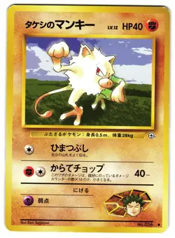 BROCK'S MANKEY NO. 045 - MP - LEADERS' STADIUM JAPANESE 1998 POKEMON CARD - Image 1