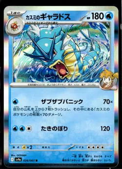 2025 TCG Pokemon #026 Misty's Gyarados 026/063 R Holo Hot Air Arena Japanese - Image 1