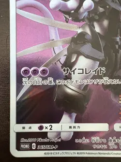 Pokemon Card Armored Mewtwo 365/SM-P PROMO HOLO Japanese / - Image 4