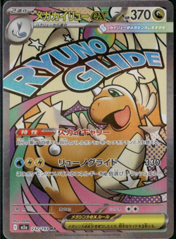 Mega Dragonite ex MA 232/193 MEGA Dream ex M2a Pokemon Card Japanese - Image 1