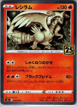 Reshiram 010/028 Japanese S8a: 25th Anniversary Collection - Pokemon Card - NM - Image 1