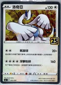Lugia 005/028 S8a F - Chinese Pokemon 25th Anniversary Collection - Holo (NM) - Image 1