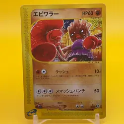 Hitmonchan Pokemon e card TCG Japanese Japan Nintendo Anime F/S - Image 1