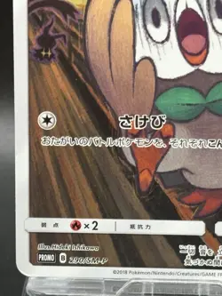 Rowlet 290/SM-P Munch The Scream Promo 2018 Japanese Ver PROMO Pokemon Card 9 - Image 4