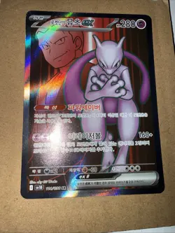 Team Rocket's Mewtwo ex SR 114/098 SV10 Glory of Team Rocket - Pokemon Korean - Image 4