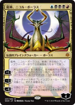 1x Nicol Bolas, Dragon-God - Japanese Alternate Art Light Play MTG Magic - Kid I - Image 1