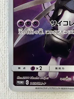 Armored Mewtwo 365/SM-P Japanese Movie Limited Promo Holo Pokemon Card 2019 (LP) - Image 4