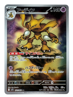 Alakazam AR 071/063 M1S Mega Symphonia - Pokemon Card Japanese - Image 1
