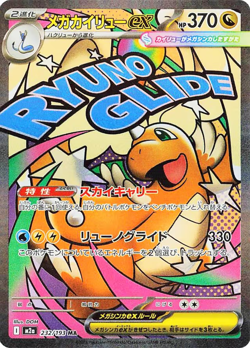 Mega Dragonite ex MA 232/193 M2a MEGA Dream ex - Pokemon Card Japanese MEGA - Image 1