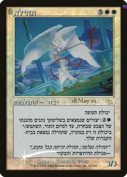 Glory (Hebrew) [PRE - 11] - DM [Foil] TCG MTG - Image 1