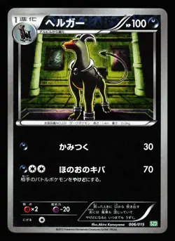 Houndoom 006/015 Hydreigon Half Deck SZD 2012 Pokemon Japanese LP - Image 1