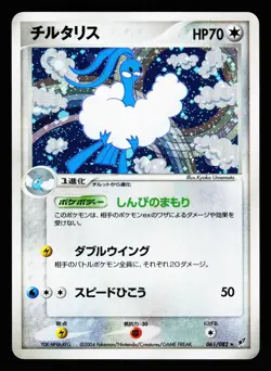 Altaria 061/082 Holo Rare Clash of the Blue Sky ex 2004 Pokemon Japanese MP - Image 1