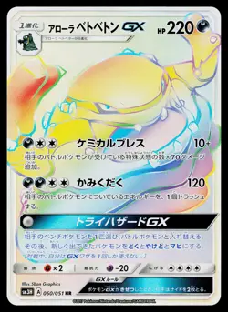 Alolan Muk GX 060/051 To Have Seen the Battle Rainbow Pokemon Japanese NM - Image 1