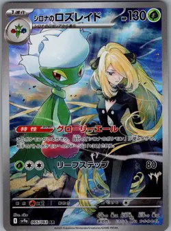 Cynthia's Roserade 065/063 Japanese SV9a: Heat Wave Arena - Pokemon Card - NM - Image 1