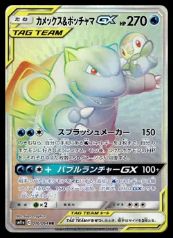 BLASTOISE & PIPLUP GX - 076/064 Hyper Rare Remix Bout Pokemon Japanese LP - Image 1