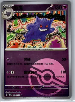 Gengar 094/151 - Chinese Collect 151 - Pokemon Card - NM - Image 1