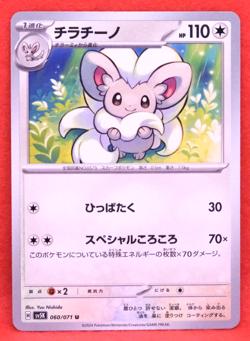 Cinccino 2024 SV5K 060/071 U Gamefreak Nintendo Pokemon Card Japanese F/S - Image 1