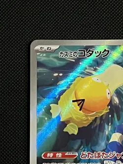Misty's Psyduck AR 071/063 Jap Heat Wave Arena (sv9a) Set Pokemon Card - Image 2