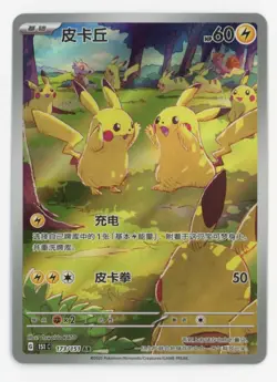 IN Stock 151 Gather Pikachu 151C-173/151 AR Pokemon TCG Chinese Exclusive 2025 - Image 1