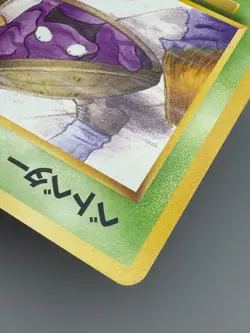 Grimer Rocket Gang Banned Art lv.10 No.088 Dark Muk 089 Japanese Pokemon Card - Image 4