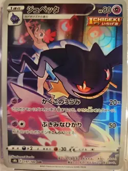 BANETTE - POKEMON (2021) JAPANESE VMAX CLIMAX -#197 CHARACTER RARE - HOLO - - Image 4