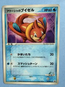 Japanese - Promo - Samiya's Buizel - 151/PCG-P - Glossy - Pokemon Card - Image 1