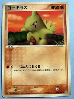 Japanese - Larvitar - 033/PCG-P - Glossy - Rare - Pokemon Card - McDonald's - Image 1