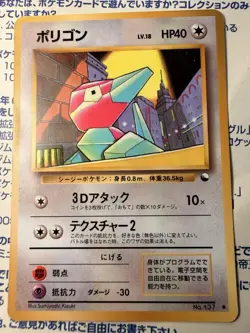 Porygon LV. 18 No. 137 Japanese Vending Series 1998 Glossy Pokemon TCG Card EXC - Image 1