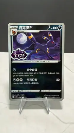 Umbreon 0612/15 CBB2C Gem Pack Vol. 2 Chinese Stamped Pokemon Card - Image 1