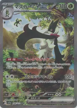 Pokemon cards Japanese Meowscarada ex 096/073 SAR sv1a Triplet beat 2023 NM - Image 1