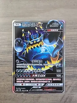 Pokemon TCG Chinese Guzzlord GX UR csm1bc 100/151 Pokemon TCG Chinese-S NM - Image 1
