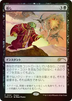 Magic: The Gathering MTG Snuff Out Foil Promo Japanese - Image 1