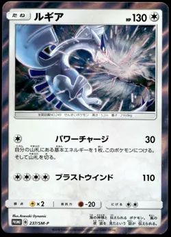 Japanese Pokemon Lugia 237/SM-P SM-P: Sun & Moon Promos LP - Image 1