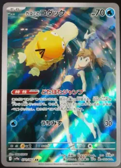 Misty's Psyduck AR 071/063 Heat Wave Arena sv9a Pokemon Card GAME NM Japan - Image 1