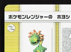 PKMN Ranger Hoyoshi Cradily Milotic Pokemon Battle e Series 2 NM Japanese Card - Image 2