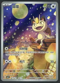 Pokemon TCG S-Chinese Gem Pack Vol.3 CBB3C 02 07 Exclusive Meowth 2025 - Image 1