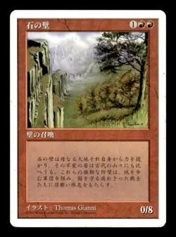 Wall of Stone Uncommon Fifth Edition Japanese Magic: The Gathering ~ HP - Image 1