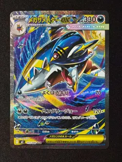 Mega Sharpedo ex SAR 113/080 M2 Inferno X - Pokemon Card Japanese MEGA - Image 1