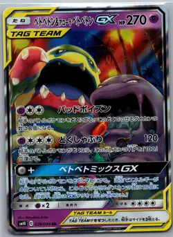 Muk & Alolan Muk GX 029/095 - [JP] Pokemon TCG SM10: Double Blaze - RR (NM) - Image 1