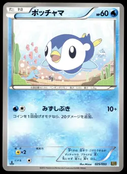 Japanese Pokemon Piplup 025/093 EX Battle Boost NM - Image 1