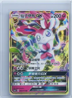 2022 Pokemon S-Chinese Sun&Moon CSM1cC-083 Sylveon GX PTCG Holo Full Art Mint NM - Image 1