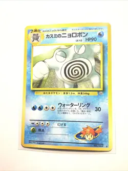 MISTY'S POLIWRATH - No. 062 - JAPANESE Gym Series - Pokemon Card - NM - Image 1
