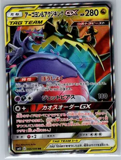 Naganadel & Guzzlord 066/095 Japanese SM12: Alter Genesis - Pokemon Card - NM - Image 1